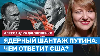ФИЛИППЕНКО: Ядерный шантаж Путина — чем ответит США?
