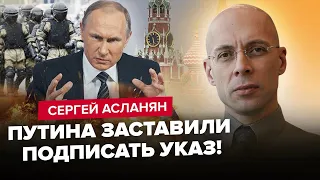 АСЛАНЯН: Силовиків стягують в КРЕМЛЬ! Путін БОЇТЬСЯ БУНТУ / "Еліта РФ" чекають ЗАМІНИ бункерного