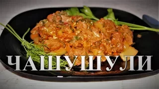 Чашушули. Грузинская кухня. Готовим в казане на костре.