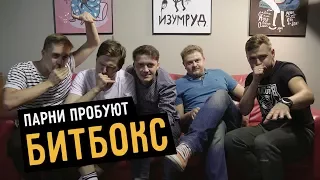 Парни пробуют БИТБОКС ☑️ - с Валентином Фокиным