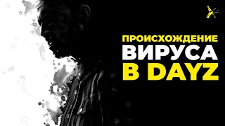 ПОЛНЫЙ ЛОР DAYZ И ПРОИСХОЖДЕНИЕ ЗОМБИ-ВИРУСА | DAYZ STANDALONE 1.20