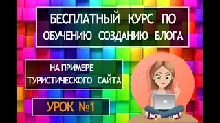 Как создать блог самому пошаговая инструкция. Создать блог на wordpress  Урок №1