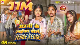 #Video ~भऊजी के लईका बोले टेंगे टेंगे |#Golu Nigam |#Funny Song|Bhauji Ke Laika Bole Tenge Tenge |GN