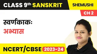Class 9 Sanskrit Chapter 2 Shemushi | Swarnkakah - Abhyas