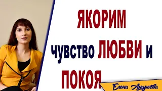 Как создать якорь на чувство любви, тепла и умиротворения. НЛП техника «Якорение»