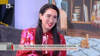 Тази събота и неделя: В "Стола на мама": Мария Илиева и Сантра