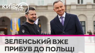 Зеленський приїхав до Польщі з офіційним візитом