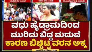 Mysuru : ನಾವು ಹುಡುಗಿಗೆ ಖರ್ಚು ಮಾಡಿರೋದೆಲ್ಲ ವಾಪಸ್ ಕೊಡಿ | NewsFirst Kannada