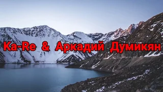 Ka Re & Аркадий Думикян   Aman aman2018 Lyrics-Text/Текст