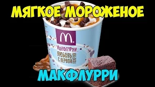 Обзор На Коленке. Макфлурри Де Люкс С Бисквитом И Карамелью