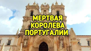 🇵🇹 Мертвая королева Португалии и монастырь в Алькобасе