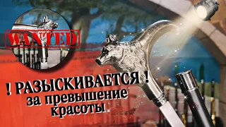 Трость с клинком — лучший друг человека | Трость "Серебряный волк"