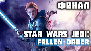 СТРИМ С XBOX SERIES S ОБЩЕНИЕ И ПРОХОЖДЕНИЕ Star Wars Jedi: Fallen Order  ФИНАЛ