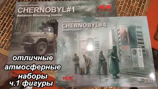 Обзор фигурок от ICM Чернобыль 1 и Чернобыль 4 1/35