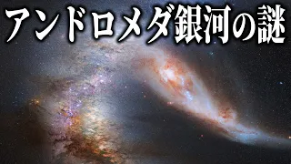 超巨大銀河「アンドロメダ銀河」の謎