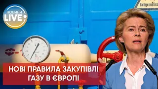 ⚡️Саміт ЄС ухвалив рішення об'єднати закупівлі газу, аби уникнути конкуренції на газовому ринку