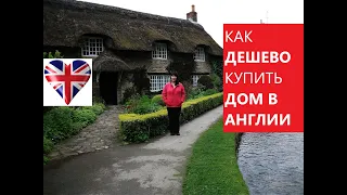 #1 Как ДЕШЕВО купить ДОМ в АНГЛИИ | Уникальная английская деревня Кокфилд