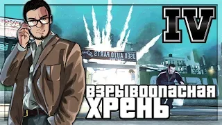 ВЗРЫВООПАСНАЯ ХРЕНЬ! КРАСАВЧИК БРЮСИ! (ПРОХОЖДЕНИЕ GTA IV #6)