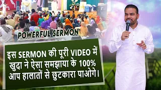 इस SERMON की पूरी Video में खुदा ने ऐसा समझाया के 100% आप हालातों से छुटकारा पाओगे।