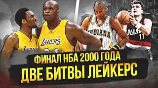 ВОСХОЖДЕНИЕ ШАКА И КОБИ | ФИНАЛ НБА 2000 ГОДА #нба #nbafinals #шакил #кобибрайант #лейкерс #пэйсерс