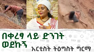 🔴በቀረፃ ላይ በድንገት ወደኩኝ! አርቲስት ትዕግስት ግርማ