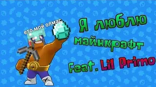 Я ЛЮБЛЮ МАЙНКРАФТ feat.  Lil PRIMO