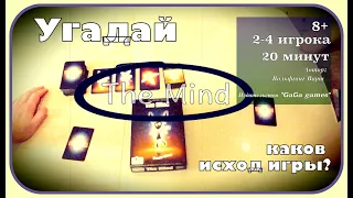 Настольная игра "The Mind" ("Разум") // #летсплей // До какого уровня мы дошли?