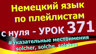 Немецкий язык по плейлистам с нуля. Урок 371 solcher, solche, solches