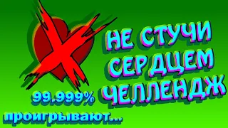 Не стучи сердцем челлендж! Покажи свои навыки!