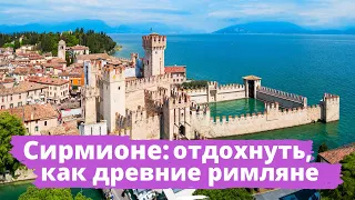 🔥🔥🔥Сирмионе / Sirmione/ Замок Скалигеров / озеро Гарда