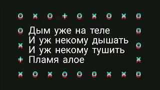 Rauf & Faik - Горит Душа текст/lyrics