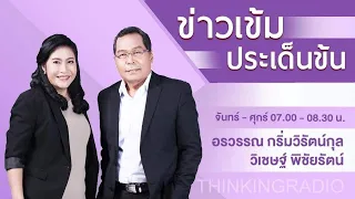 FM 96.5 | ข่าวเข้ม ประเด็นข้น | บุหรี่ไฟฟ้าในประเทศไทย 31 ม.ค. 66