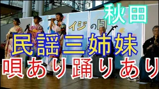 秋田の民謡三姉妹