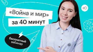 "Война и мир"  за 40 минут | ЕГЭ ЛИТЕРАТУРА 2022 | СОТКА