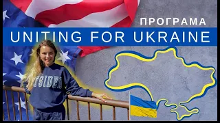 Програма UNITING FOR UKRAINE 🇺🇦 (U4U) | як українцям приїхати в Америку без візи