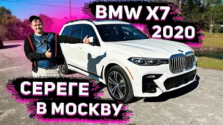 Осмотр BMW X7 2020 в М пакете ! Для Сергея из Москвы ! Заказ Авто из США