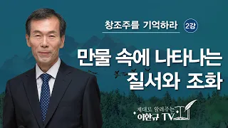 [창조주 하나님] 2강 ~ 만물 속에 나타나는 질서와 조화