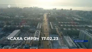 «Саха сирэ» информационнай биэрии. Олунньу  ыйын 17 күнэ 13:30