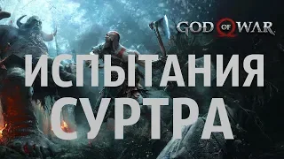 GOD OF WAR 2018 ТРИ КЛЮЧА И ИСПЫТАНИЯ СУРТРА