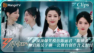 【精彩看点】萨顶顶爆笑模仿陈丽君“眼神杀”  柳岩陈昊宇聊一公舞台创作含义泪目｜《乘风2024》Ride The Wind 2024 EP2-1 Clips｜MangoTV