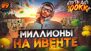 МИЛЛИОНЫ НА ИВЕНТЕ! ЛУЧШИЙ ЗАРАБОТОК НА СТАРТЕ СЕРВЕРА - ПУТЬ ДО 100КК #9 в GTA 5 RP  MAJESTIC RP