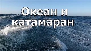 ОКЕАН И КАТАМАРАН. Только музыка и видео