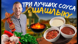 ТОП-3 лучших соуса для шашлыка. Как приготовить соус для шашлыка в домашних условиях.