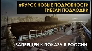 Как Погибла Подводная Лодка Курск | Вся Правда О Расследовании Гибели Курска | Кто Потопил Курск