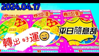 【2024/04/17】 【平日隨意刮】 「轉出好運」200元款