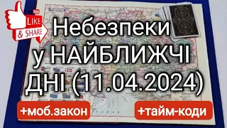 Закон про мобілізацію | "плани" ворога на НАЙБЛИЖЧІ ДНІ | Загальний розклад по Україні 🇺🇦