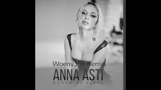 ANNA ASTI - Ночью на кухне (Woeny356 Remix)