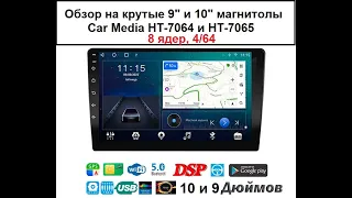 Обзор на крутые 9" и 10" магнитолы Android Car Media HT-7064 и HT-7065!