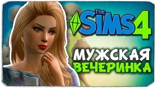 МУЖСКАЯ ВЕЧЕРИНКА ДЛЯ МЭРИ :) - Sims 4 ЧЕЛЛЕНДЖ - 100 ДЕТЕЙ ◆