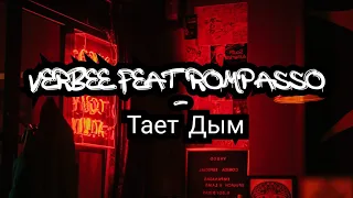 Verbee feat Rompasso - Тает Дым